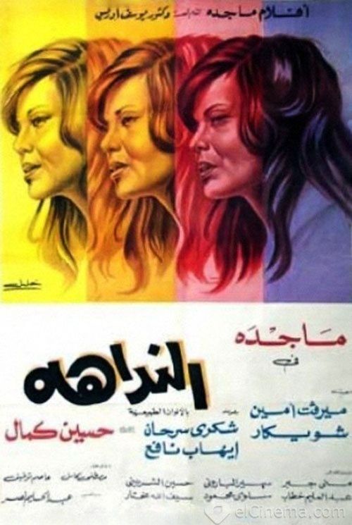 Movie poster for The Name Caller (1975)