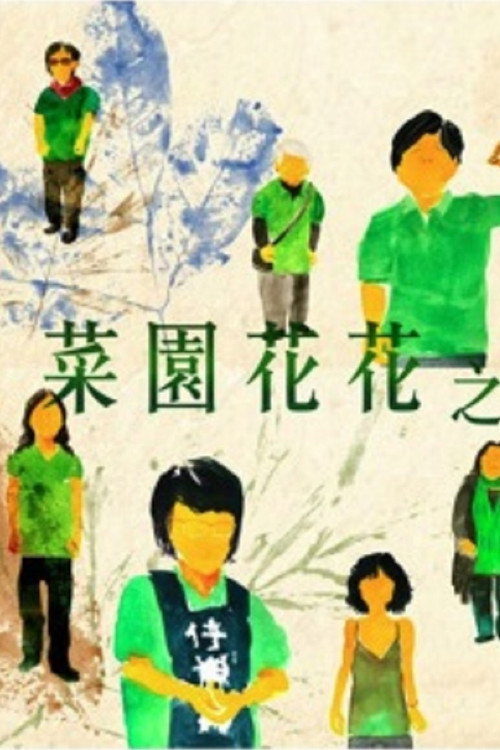 Movie poster for Blossom of Struggle - Women of Choi Yuen Village (2012)