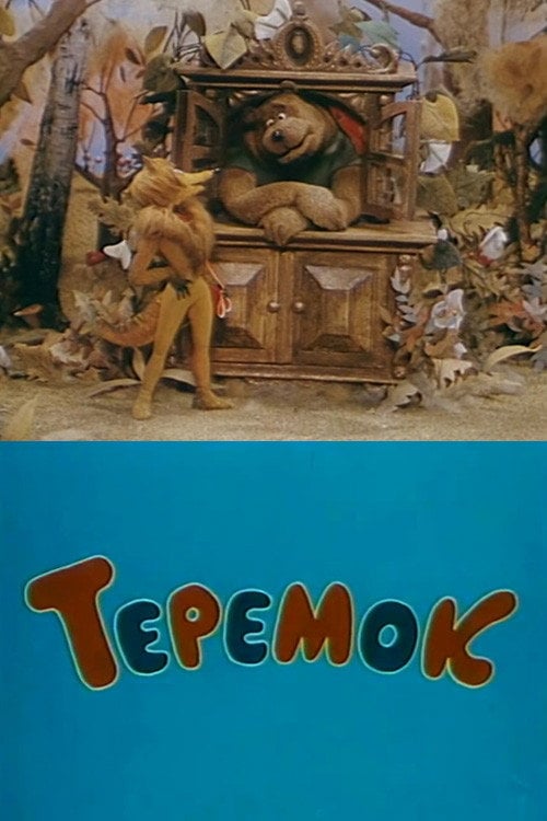 Movie poster for Teremok (1995)