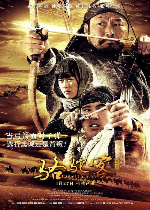Movie poster for 骆驼客2之箭在弦 (2016)