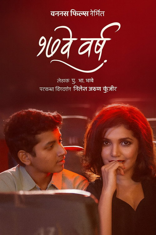 Movie poster for 17 Ve Varsh (2025)