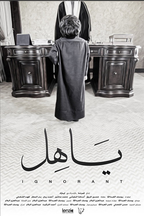 Movie poster for Ignorant (2014)