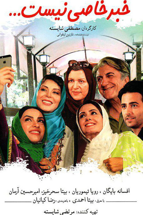 Movie poster for Khabar-e Khasi Nist (2016)