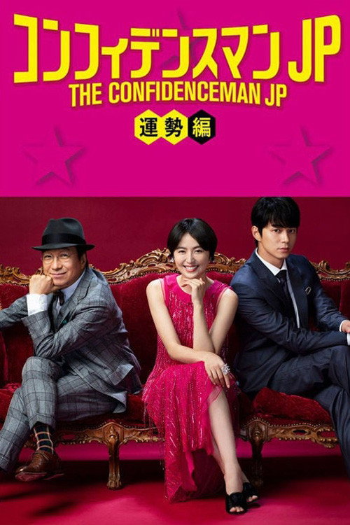 Movie poster for The Confidence Man JP: Fortune (2019)