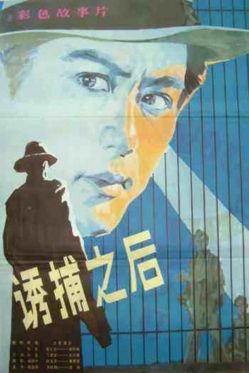 Movie poster for After Being Trapped (1982)