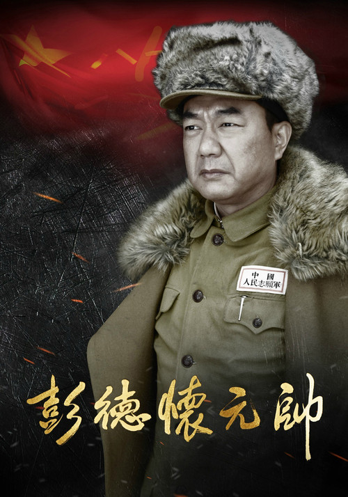 Marshal Peng Dehuai poster