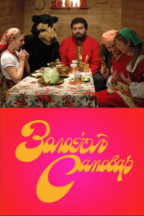 Movie poster for The Golden Samovar (2007)