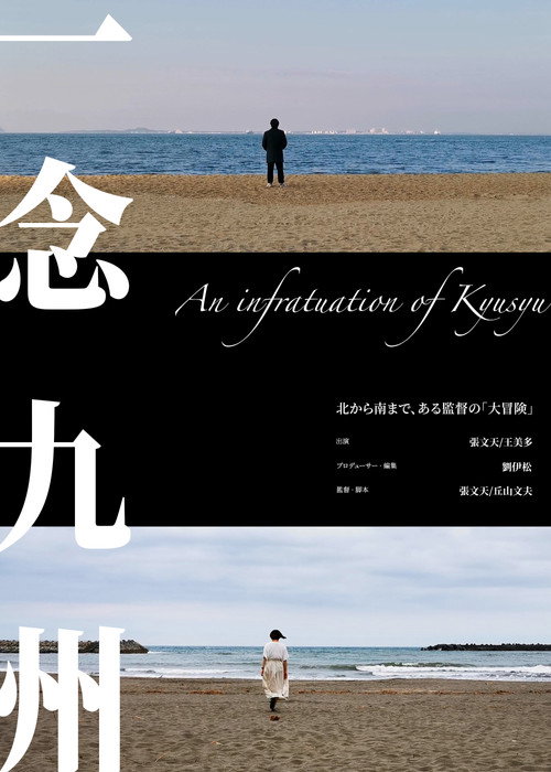 Movie poster for An infatuation of Kyushu (2023)