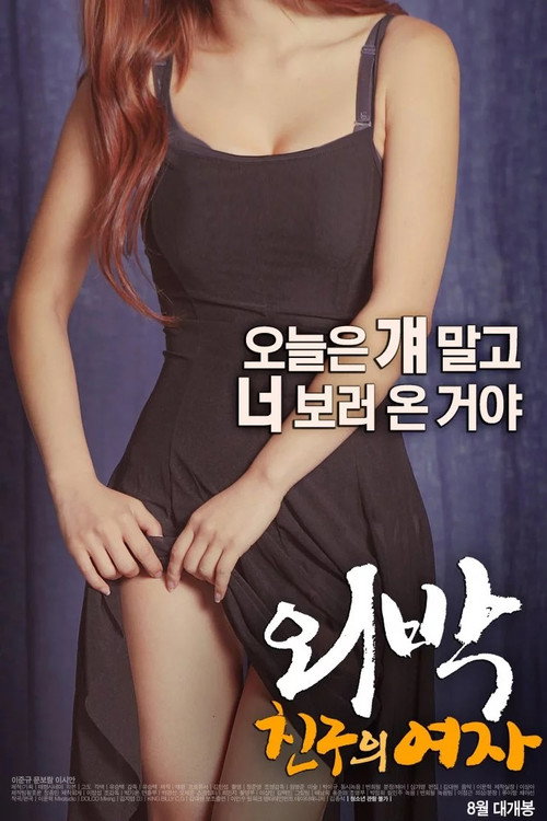 Movie poster for Overnight: Friend's Girl (2016)