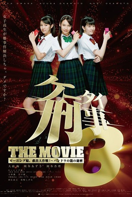 Movie poster for Mobile Detectives: The Movie 3 (2011)