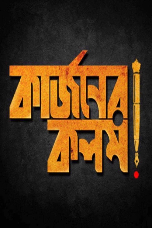 Movie poster for Curzoner Kalom (2017)