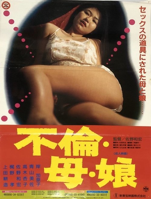 Movie poster for Adultery, Mother & Daughter (1993)