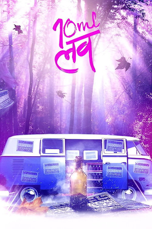 Movie poster for 10ml LOVE (2010)