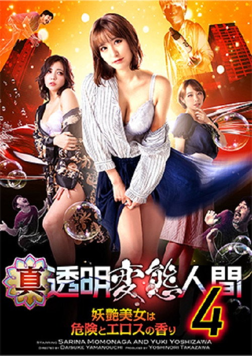 Movie poster for True Invisible Pervert 4 (2024)