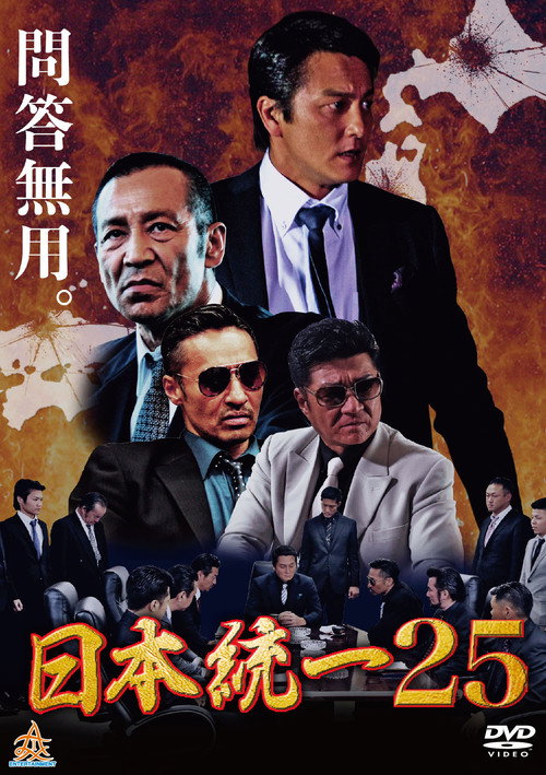 Movie poster for Unification Of Japan 25 (2017)