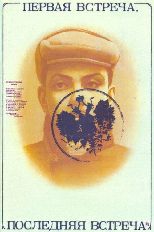 Movie poster for First Encounter - Last Encounter (1987)