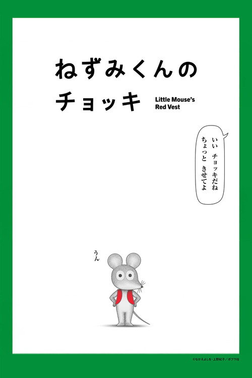 Series poster for Little Mouse's Red Vest (2026)