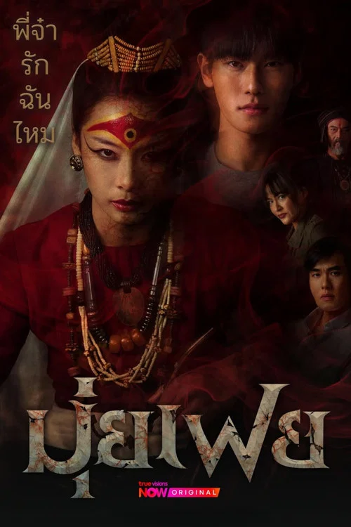 Series poster for Muifei the Medium (2026)
