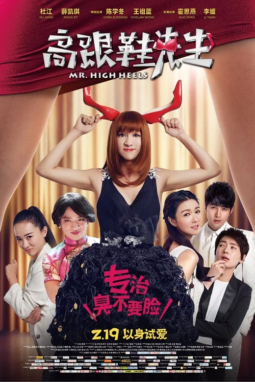Movie poster for Mr. High Heels (2016)