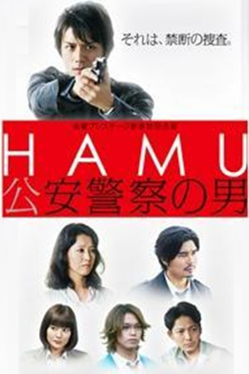 HAMU－公安警察の男ー poster