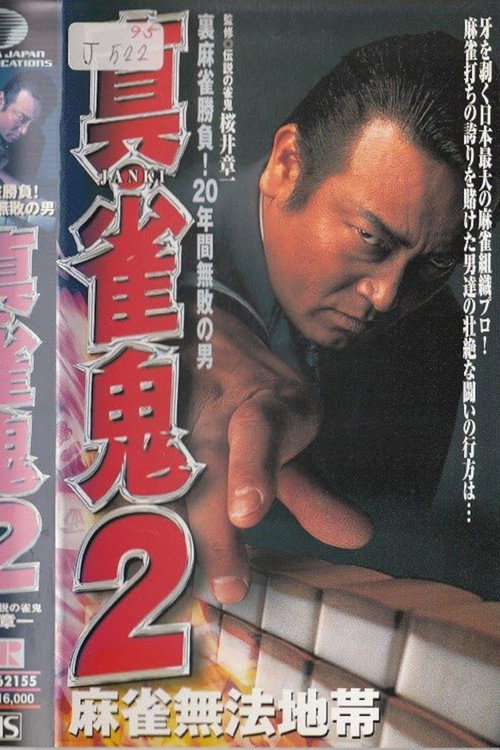 Movie poster for Shin Mahjong Demon 2: Mahjong Lawless Zone (1999)