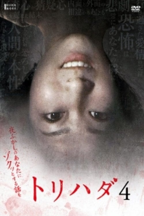 Movie poster for Torihada 4: yofukashi no anata ni zotto suru hanashi wo (2008)