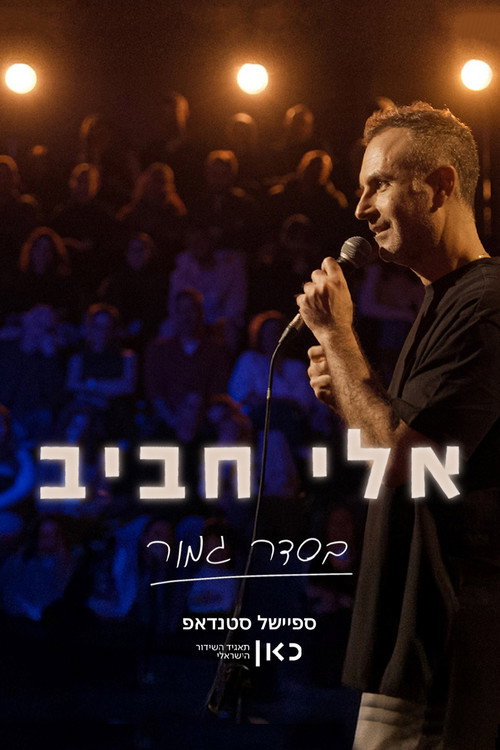 Movie poster for Eli Haviv: All Right (2026)