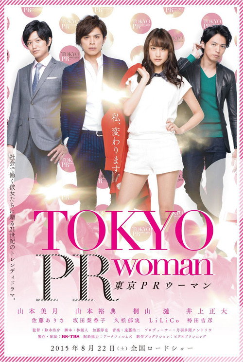 Movie poster for Tokyo PR Woman (2015)
