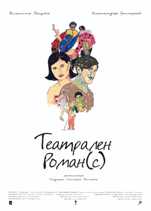 Movie poster for Театрален роман(с) (2021)