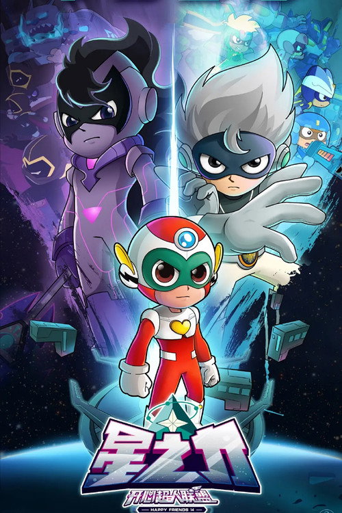 开心超人联盟之星之力 poster