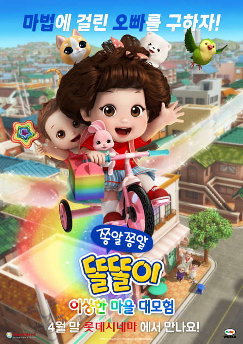 Movie poster for 쫑알쫑알 똘똘이: 이상한 마을 대모험 (2025)