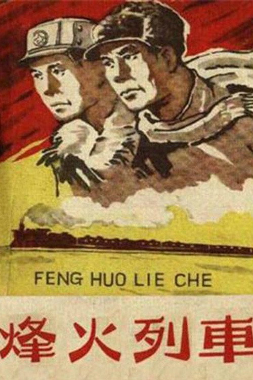 Movie poster for 烽火列车 (1960)