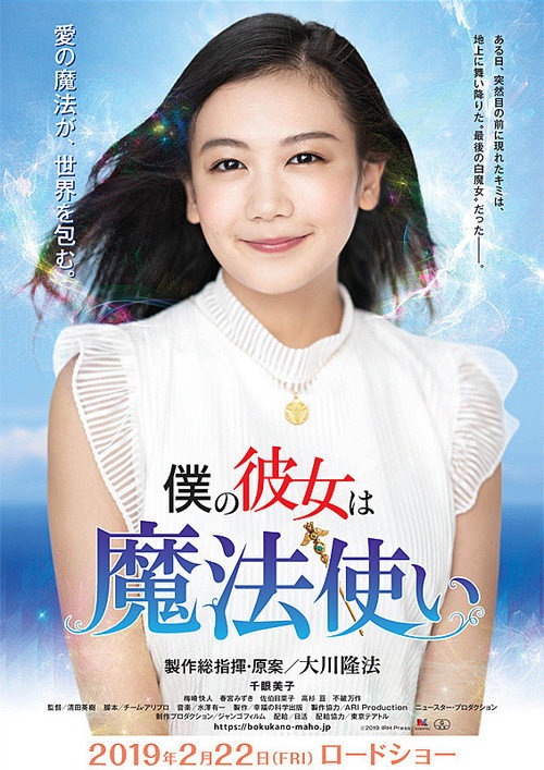 Movie poster for 僕の彼女は魔法使い (2019)