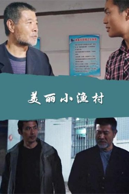 Movie poster for A Pretty Little Fishing Village (2017)