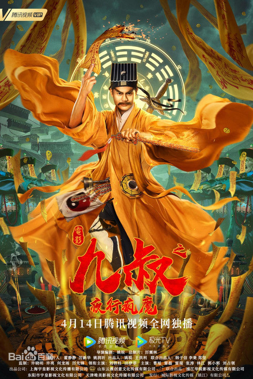 Movie poster for Uncle Nine: The Night Madness (2021)
