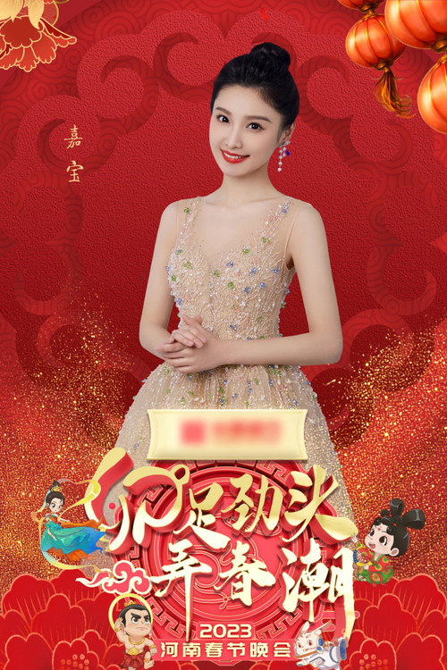 Movie poster for 2023河南春晚 卯足劲头弄春潮 (2023)