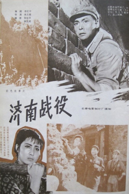 Movie poster for The Battle of Ji'nan (1979)