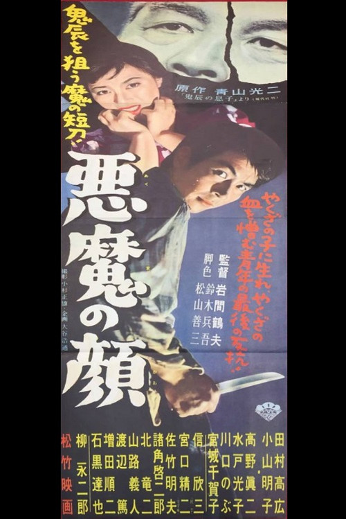 Movie poster for Akuma no kao (1957)