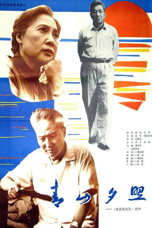 Movie poster for Qing shan xi zhao (1984)