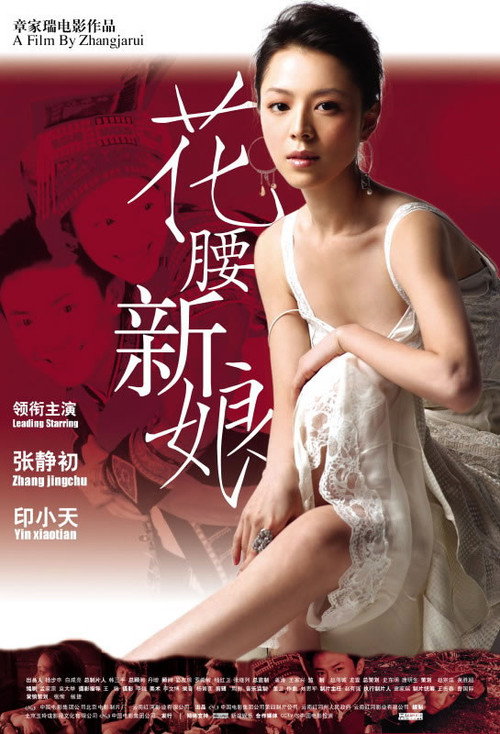 Movie poster for Huayao Bride in Shangrila (2005)