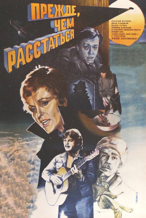 Movie poster for Before We Part (1984)