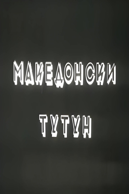 Movie poster for Macedonian Tobacco (1954)