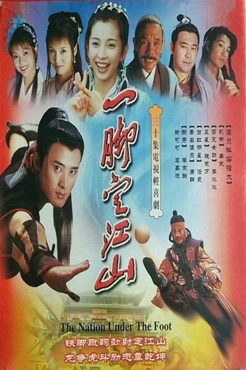 一脚定江山 poster