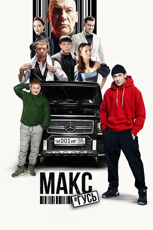 Макс и Гусь poster