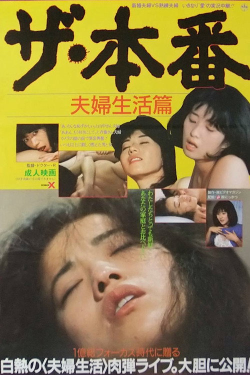 Movie poster for The honban: Fûfu seikatsu-hen (1985)