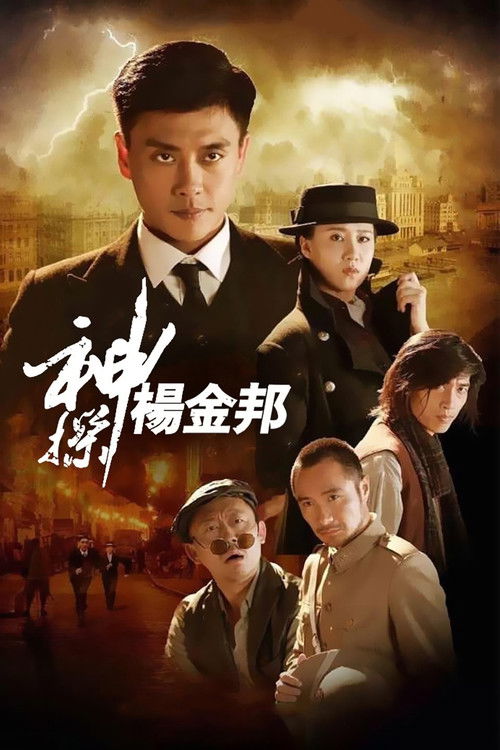 Mad Detective Yang Jinbang poster