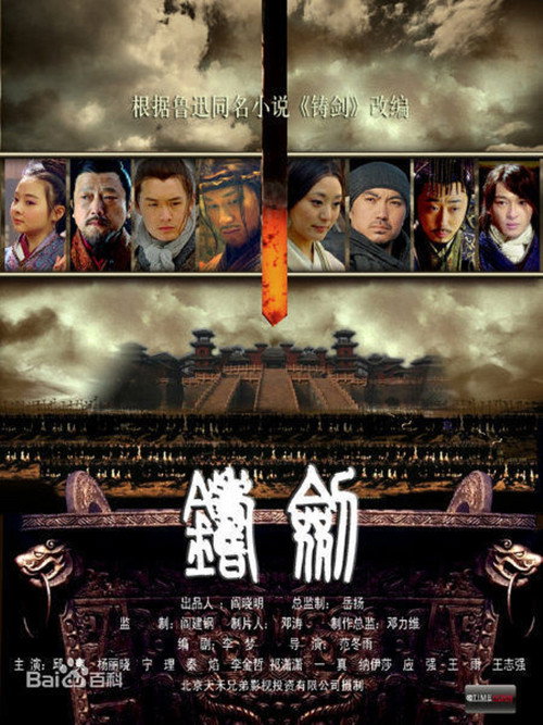 Movie poster for 铸剑 (2011)