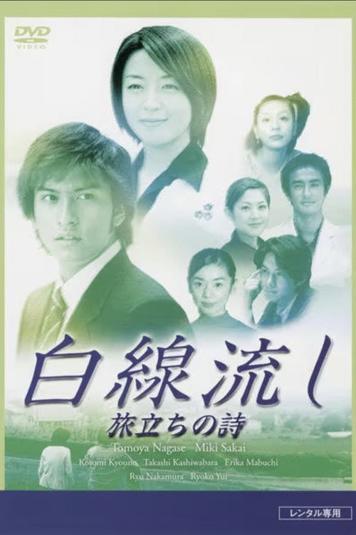 Movie poster for Hakusen Nagashi - Tabidachi no Shi (2001)