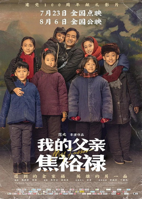 Movie poster for My Father Jiao Yulu (2021)