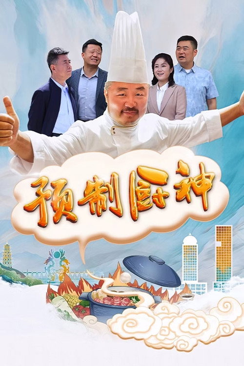 Movie poster for 预制厨神 (2024)